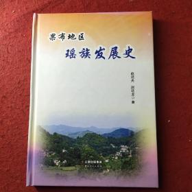 果布地区瑶族发展史