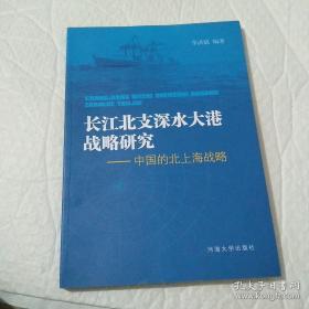 长江北支深水大港战略研究-----中国的北上海战略