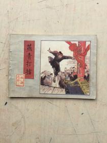 连环画: 燕青打擂--水浒之二十三（64开1983年1版1印）