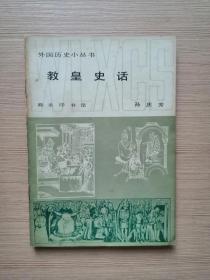 教皇史话  1985年一版一印  私藏  14张实物照片