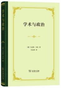 学术与政治【正版全新、精装塑封】