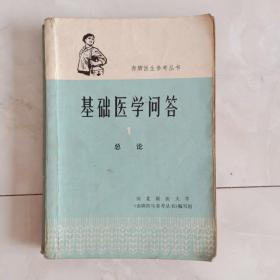 《基础医学问答》（1）总论，1975年一版二印。