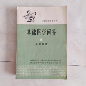 《基础医学问答》（8）神经系统，1978年一版二印