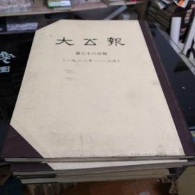 大公报（8开精装 全146册 原箱装）