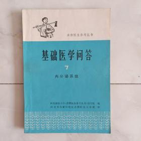 《基础医学问答》（7）内分泌系统，1978年一版二印