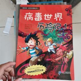 病毒世界历险记 1 我的第一本科学漫画书 21