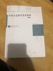 对外汉语教学语法探索有作者签名