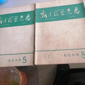 新医药学杂志1978一5，8