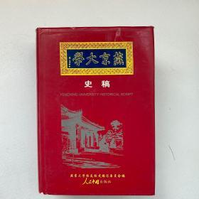 燕京大学1919到1952，特别厚