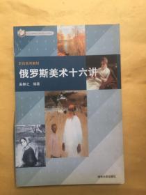 俄罗斯美术十六讲——北京市高等教育精品教材立项项目·史论系列教材