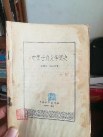 中国古典文学简史（东柜～2）