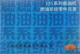 135系列柴油机燃油系统零件目录、135系列柴油机零件目录.工程机械用汽车用.2册合售