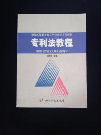 专利法教程 一版一印 内页如新