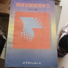 俄语发音基础学习