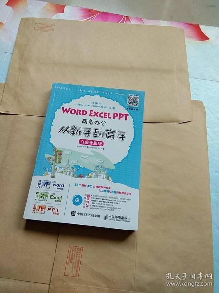 Word Excel PPT商务办公从新手到高手 白金全彩版