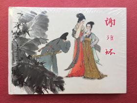 《谢瑶环》32开大精精装连环画