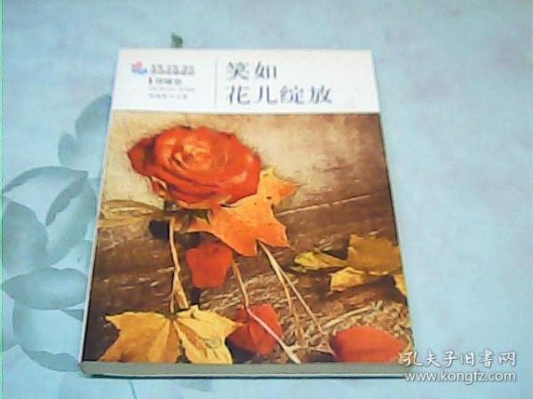 生活·认知·成长青春励志故事：笑如花儿绽放（情愫卷）