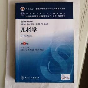 第八版，儿科学