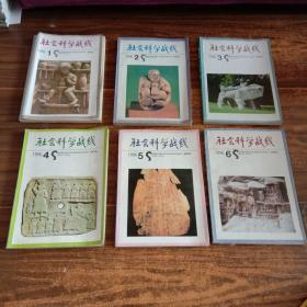 社会科学战线  1996年 第一期—第六期 （1－6）全年共6册全