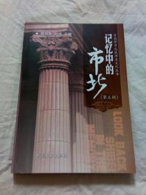 记忆中的市北 第五辑