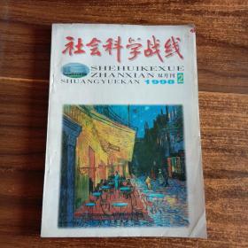 社会科学战线   1998年（2）  第二期