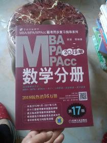 2019MBA、MPA、MPAcc联考同步复习指导系列 数学分册 第17版