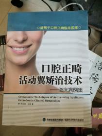 口腔正畸活动翼矫治技术:临床病例集:orthodontic clinical symposium