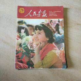 人民画报1986年1-12缺第8期