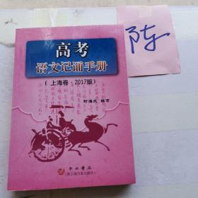 高考语文记诵手册 （上海卷·2017版）双色版