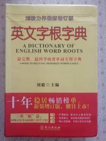 英文字根字典【刘毅力作最新增订版】