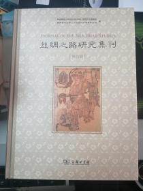 丝绸之路研究集刊（第四辑）