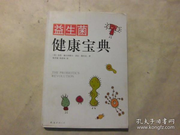 旧书《益生菌健康宝典》赫夫纳格尔·维尼克著 2009年印 南海出版 b1-3