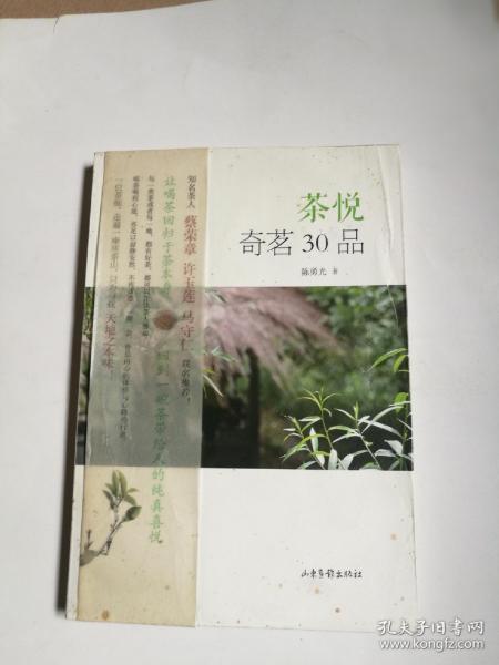 茶悦奇茗30品