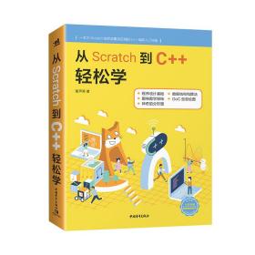 从Scratch到C++轻松学