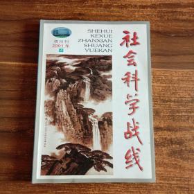 社会科学战线   2001年（4）  第四期