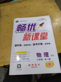 畅游新课堂。物理九年级全一册 HY 版 教师用书