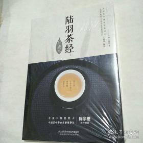 陆羽茶经：经典本 王建荣编译   江苏凤凰科学技术出版社  未拆封