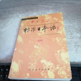 中日交流标准日本语（初级 上下）