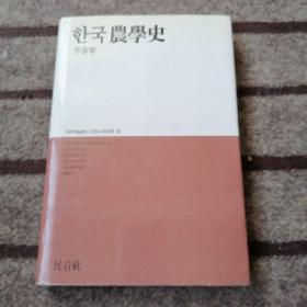 韓國(guó)   農(nóng)學(xué)史     李春寧