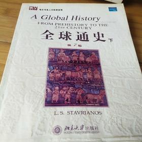 全球通史（英文第7版下）：From Prehistory to the 21st Century