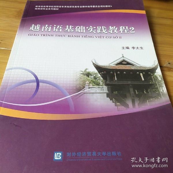 越南语专业系列教材：越南语基础实践教程2