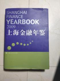 2009上海金融年鉴（有盘）