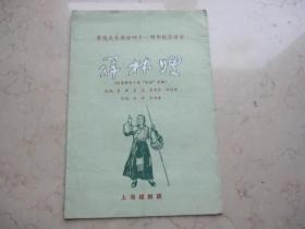 老越剧戏单   上海越剧团演出    《祥林嫂  》  袁雪芬金采风主演  鲁迅先生逝世四十一周年纪念演出