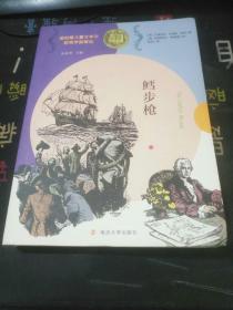 纽伯瑞儿童文学奖获奖作品精选 鳕步枪