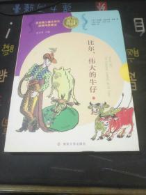 纽伯瑞儿童文学奖获奖作品精选 比尔，伟大的牛仔