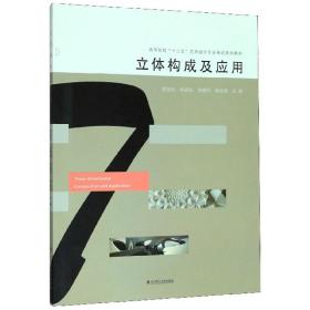 立体构成及应用/高等院校“十三五”艺术设计专业规划系列教材