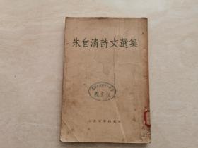 1955年一版一印（朱自清诗文选集）人民文学出版  品相如图