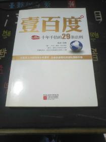 壹百度：百度十年千倍的29条法则