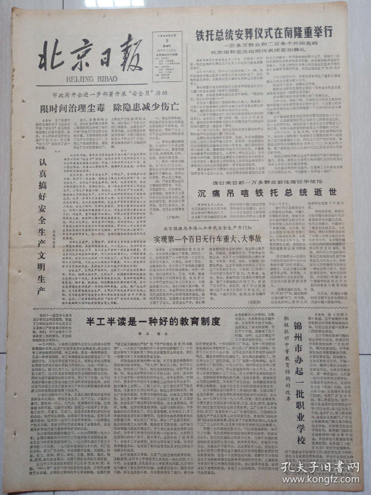 北京日报1980年5月9日（4开四版）认真搞好安全生产文明生产;锦州市办起一批职业学校。