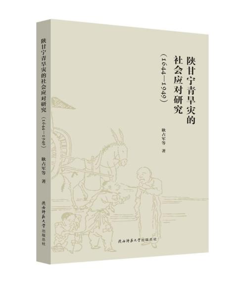 陕甘宁青旱灾的社会应对研究(1644-1949)